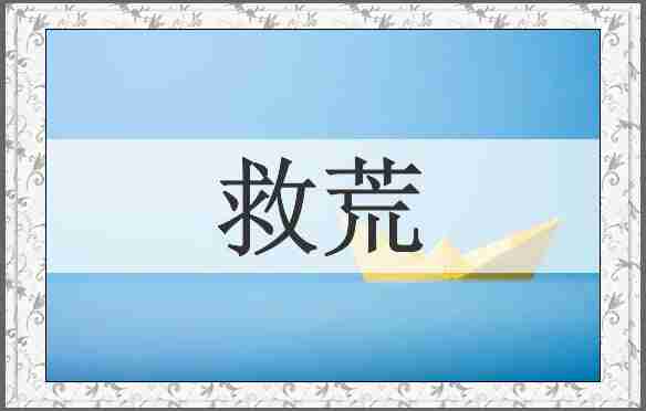 救荒