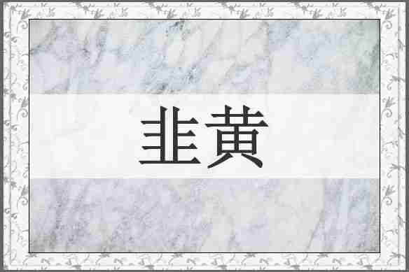韭黄