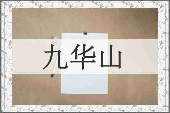 九华山