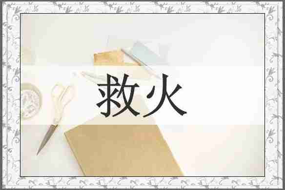 救火