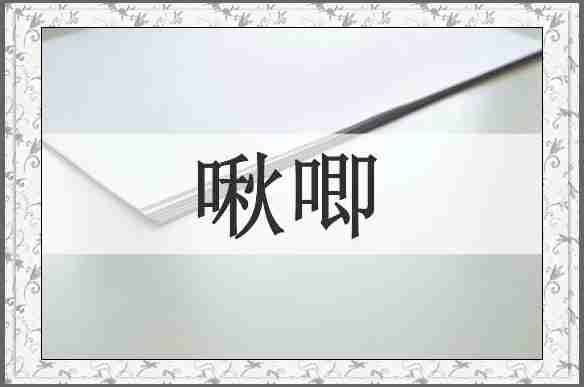 啾唧