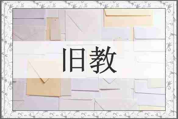 旧教