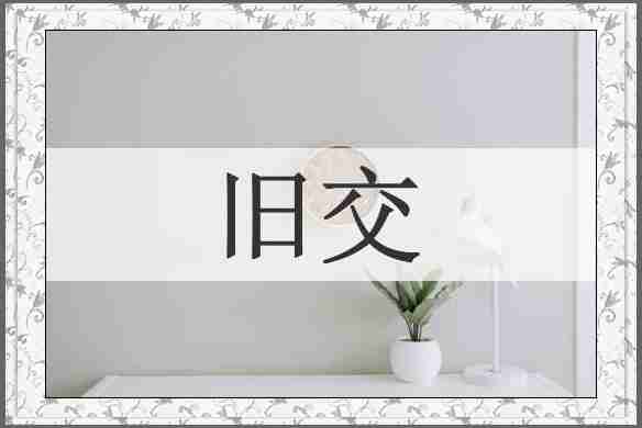 旧交