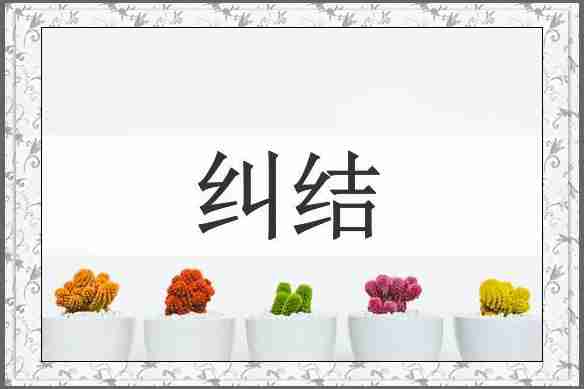 纠结