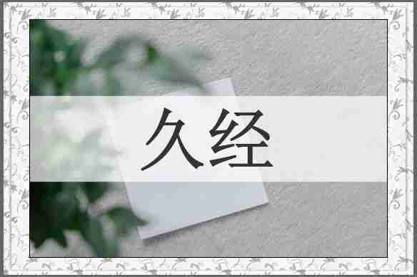 久经