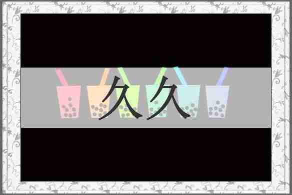 久久