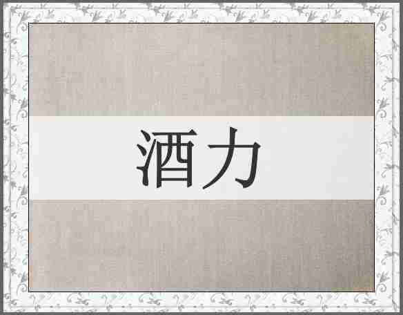 酒力