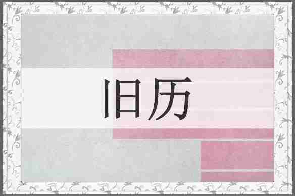旧历