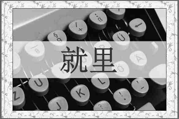 就里