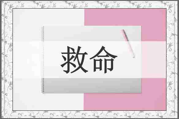 救命