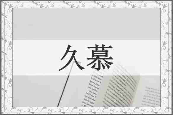 久慕