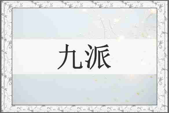 九派