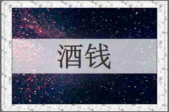 酒钱