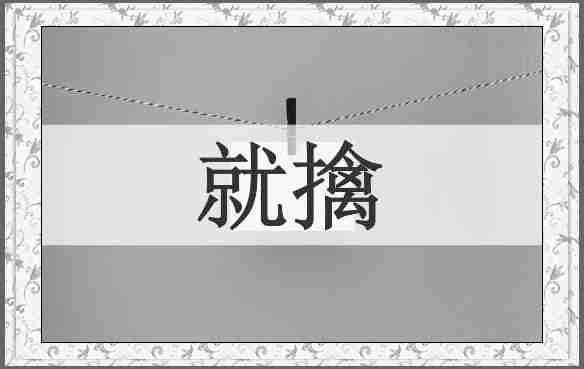就擒