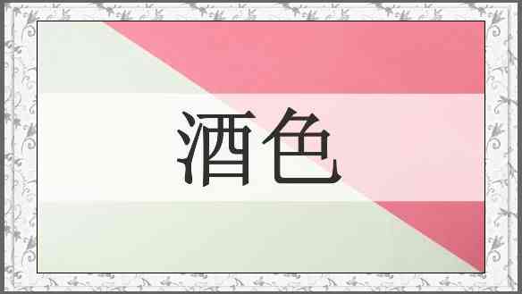 酒色