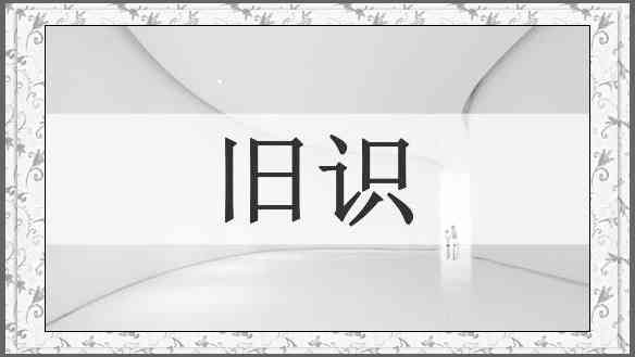 旧识
