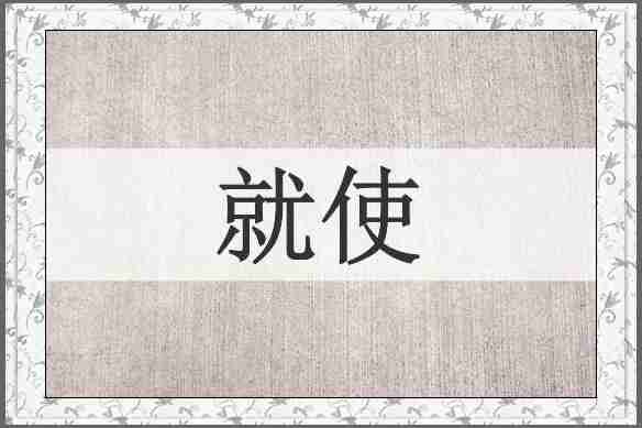 就使