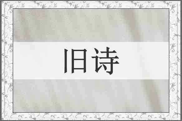 旧诗