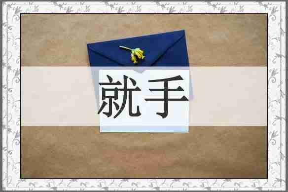 就手