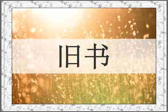 旧书