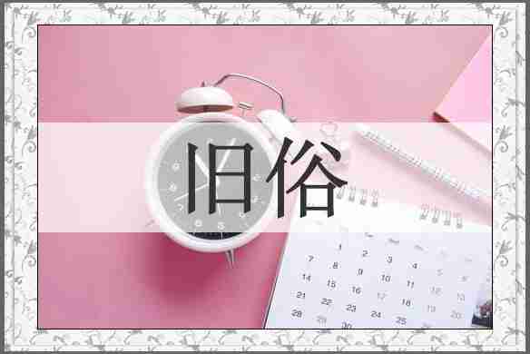 旧俗