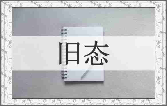 旧态