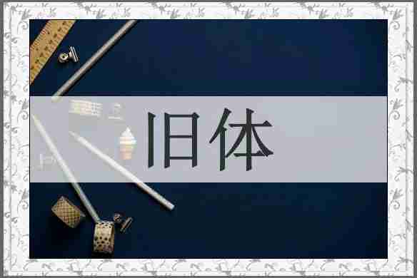旧体
