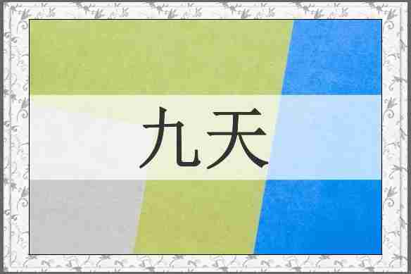 九天