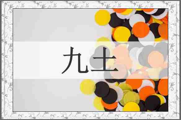 九土