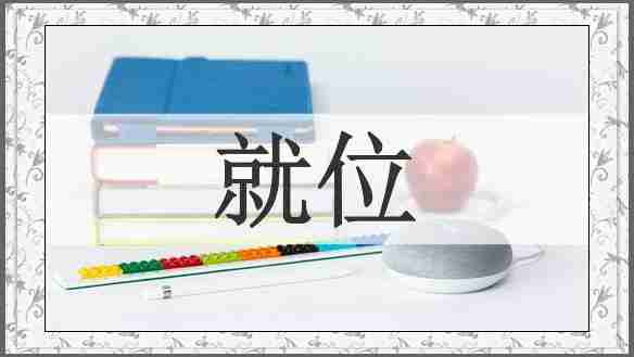 就位