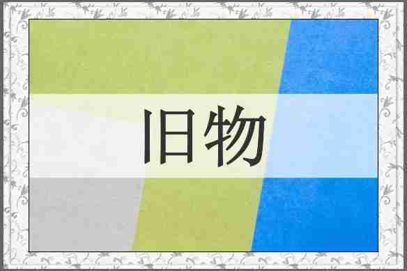 旧物