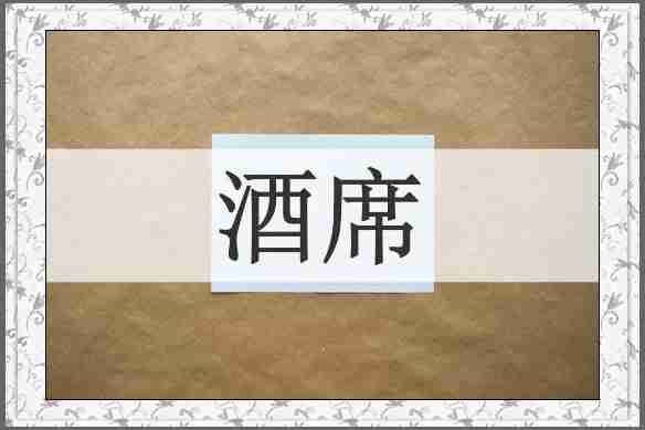 酒席