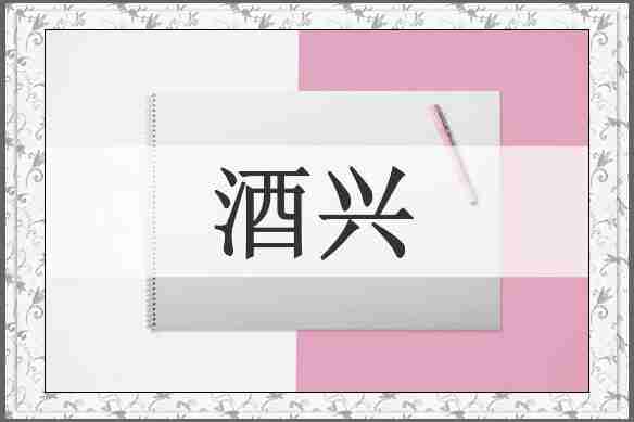 酒兴