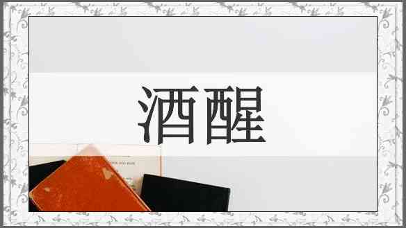 酒醒