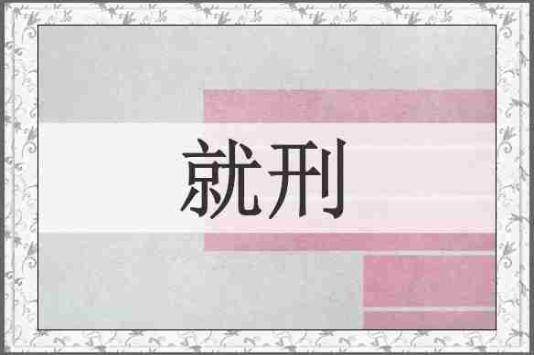 就刑