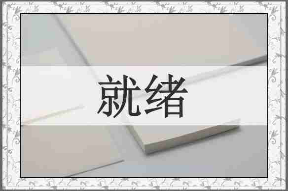 就绪