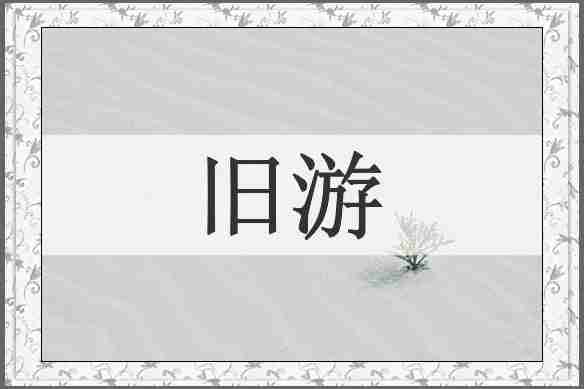旧游