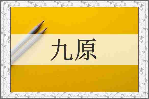 九原