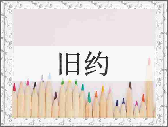 旧约