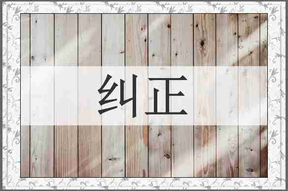 纠正