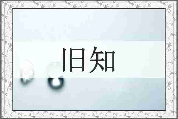 旧知