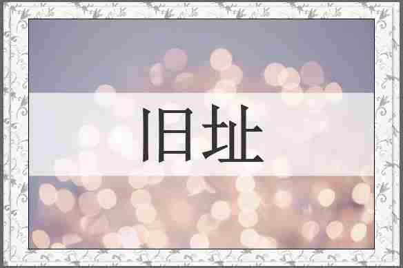 旧址