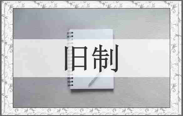 旧制