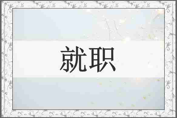 就职