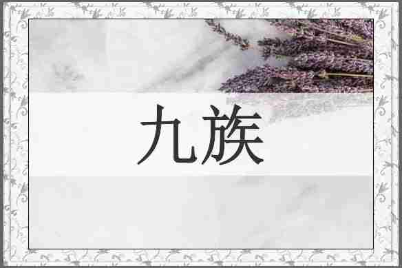九族
