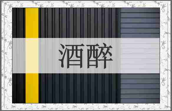 酒醉