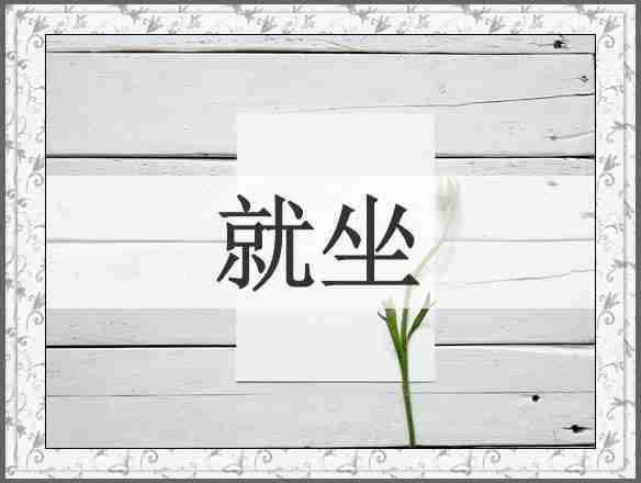 就坐