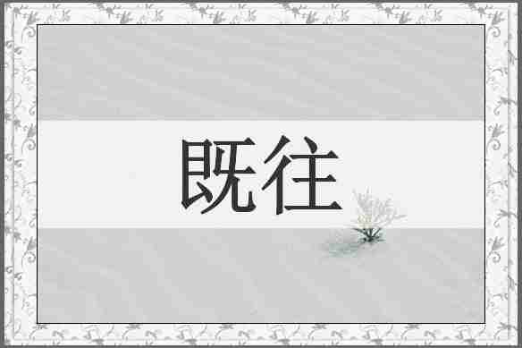 既往