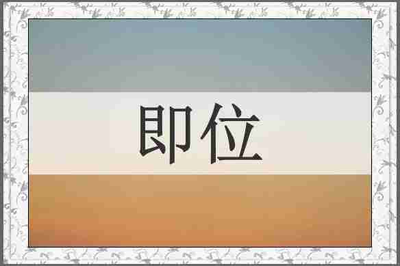 即位