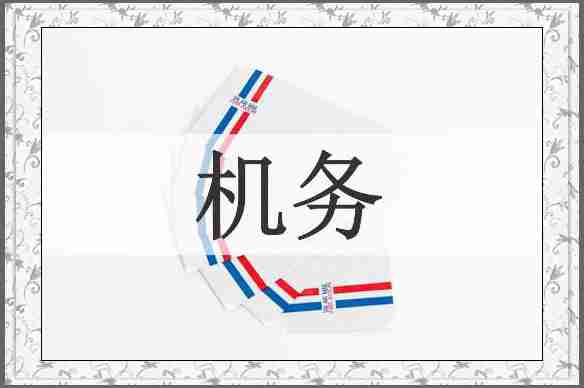 机务